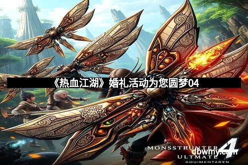 《热血江湖》婚礼活动为您圆梦04